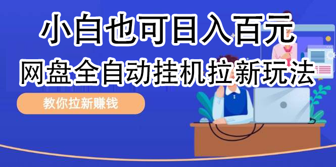 全自动发布文章视频，网盘矩阵拉新玩法，小白也可轻松日入100网创吧-网创项目资源站-副业项目-创业项目-搞钱项目左姐网创