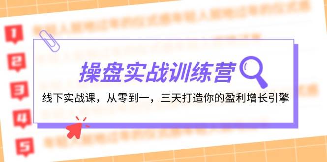 操盘实操训练营：线下实战课，从零到一，三天打造你的盈利增长引擎网创吧-网创项目资源站-副业项目-创业项目-搞钱项目左姐网创