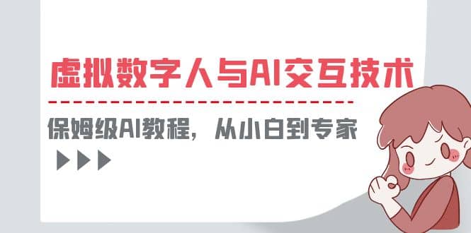 一套教程讲清虚拟数字人与AI交互，保姆级AI教程，从小白到专家网创吧-网创项目资源站-副业项目-创业项目-搞钱项目左姐网创