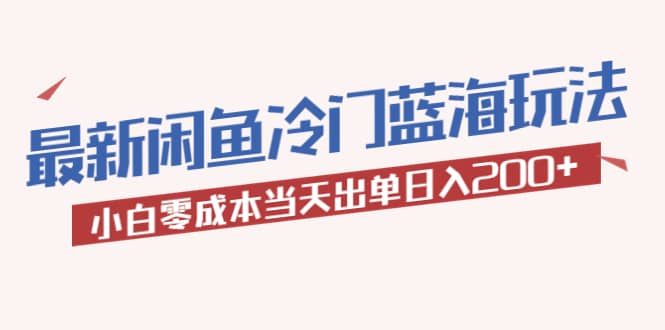 2023最新闲鱼冷门蓝海玩法，小白零成本当天出单日入200+网创吧-网创项目资源站-副业项目-创业项目-搞钱项目左姐网创