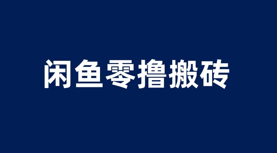 闲鱼零撸无脑搬砖，一天200＋无压力，当天操作收益即可上百网创吧-网创项目资源站-副业项目-创业项目-搞钱项目左姐网创