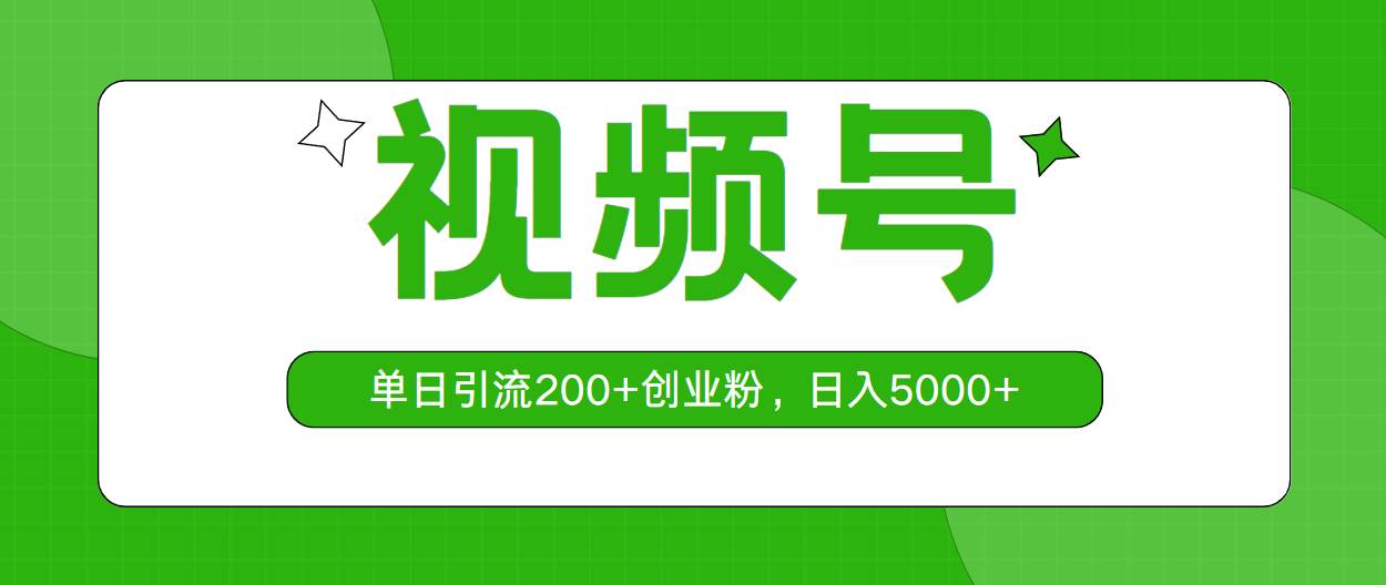 视频号，单日引流200+创业粉，日入5000+网创吧-网创项目资源站-副业项目-创业项目-搞钱项目左姐网创