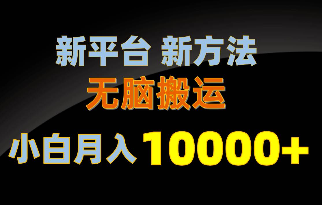 新平台新方法，无脑搬运，月赚10000+，小白轻松上手不动脑网创吧-网创项目资源站-副业项目-创业项目-搞钱项目左姐网创