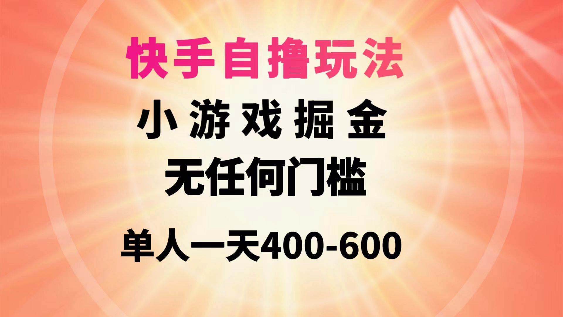 快手自撸玩法小游戏掘金无任何门槛单人一天400-600网创吧-网创项目资源站-副业项目-创业项目-搞钱项目左姐网创