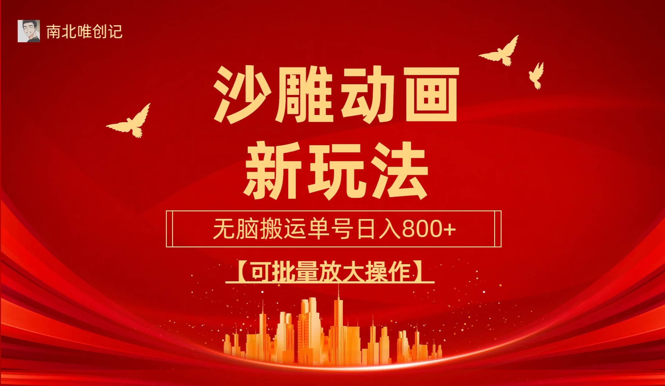 沙雕动漫新玩法，无脑搬运，操作简单，三天快速起号，单号日收入800+可…网创吧-网创项目资源站-副业项目-创业项目-搞钱项目左姐网创
