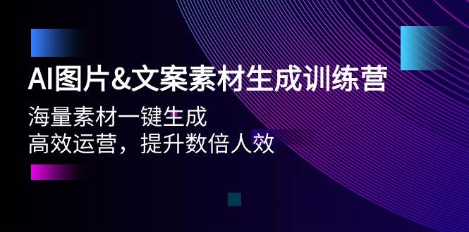 AI图片文案素材生成训练营，海量素材一键生成 高效运营 提升数倍人效网创吧-网创项目资源站-副业项目-创业项目-搞钱项目左姐网创