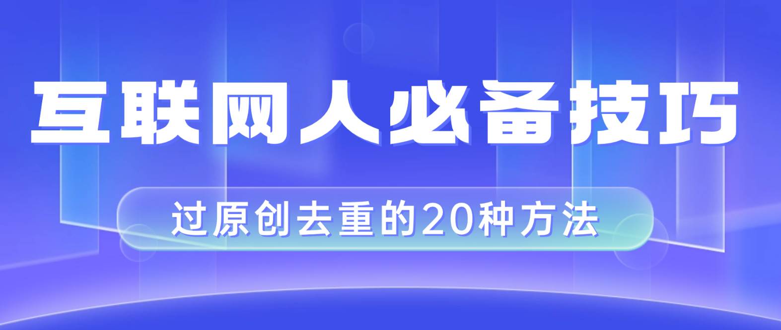 互联网人的必备技巧，剪映视频剪辑的20种去重方法，小白也能通过二创过原创网创吧-网创项目资源站-副业项目-创业项目-搞钱项目左姐网创