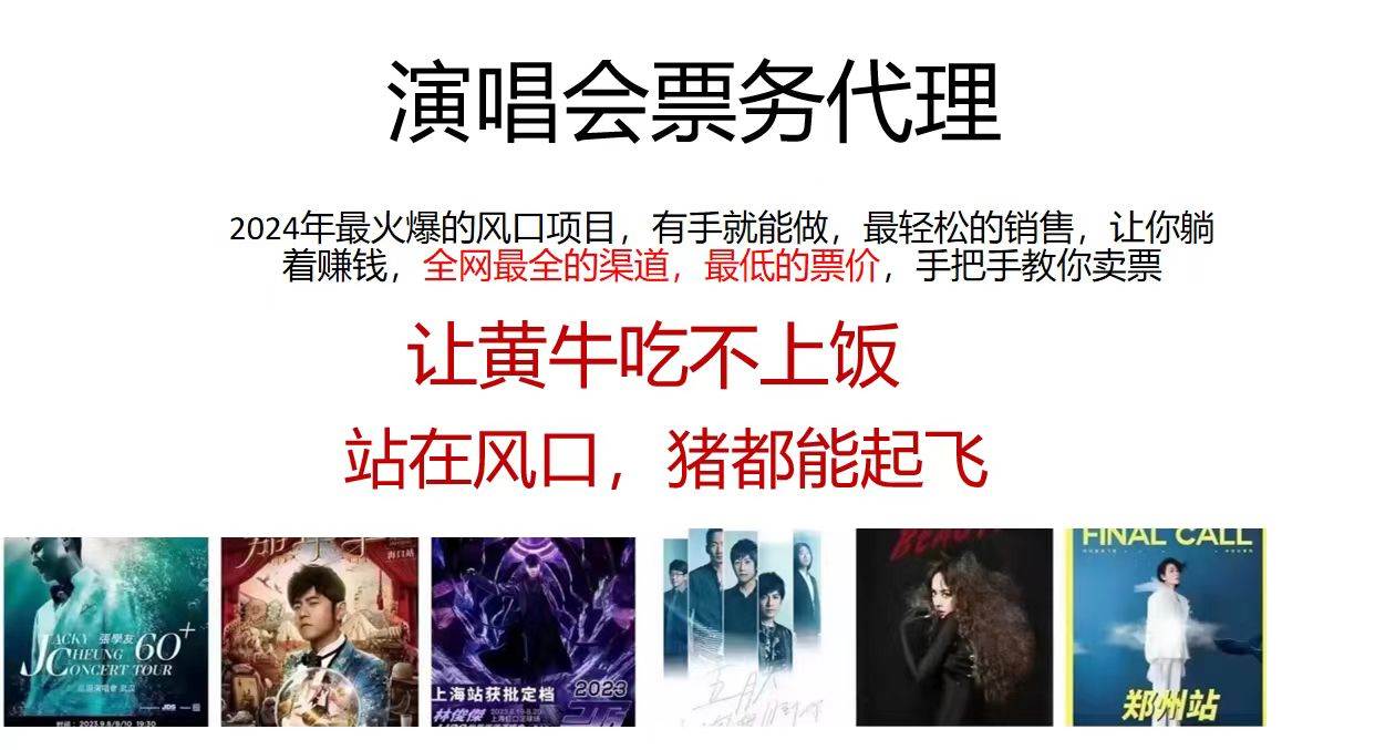 演唱会票务代理，2024年最火爆风口项目，全网最低的票价，小白一分钟上…网创吧-网创项目资源站-副业项目-创业项目-搞钱项目左姐网创