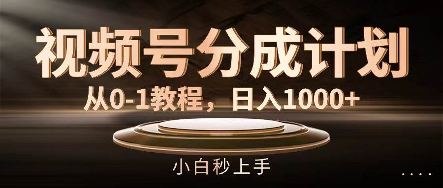 视频号分成计划，从0-1教程，日入1000+网创吧-网创项目资源站-副业项目-创业项目-搞钱项目左姐网创