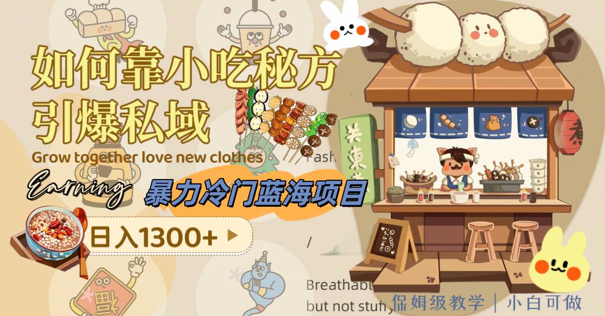 暴力冷门蓝海项目，如何靠小吃秘方引爆私域，日入1300+（附配方资源）网创吧-网创项目资源站-副业项目-创业项目-搞钱项目左姐网创