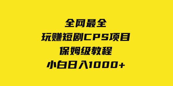 全网最全，玩赚短剧CPS项目保姆级教程，小白日入1000+网创吧-网创项目资源站-副业项目-创业项目-搞钱项目左姐网创