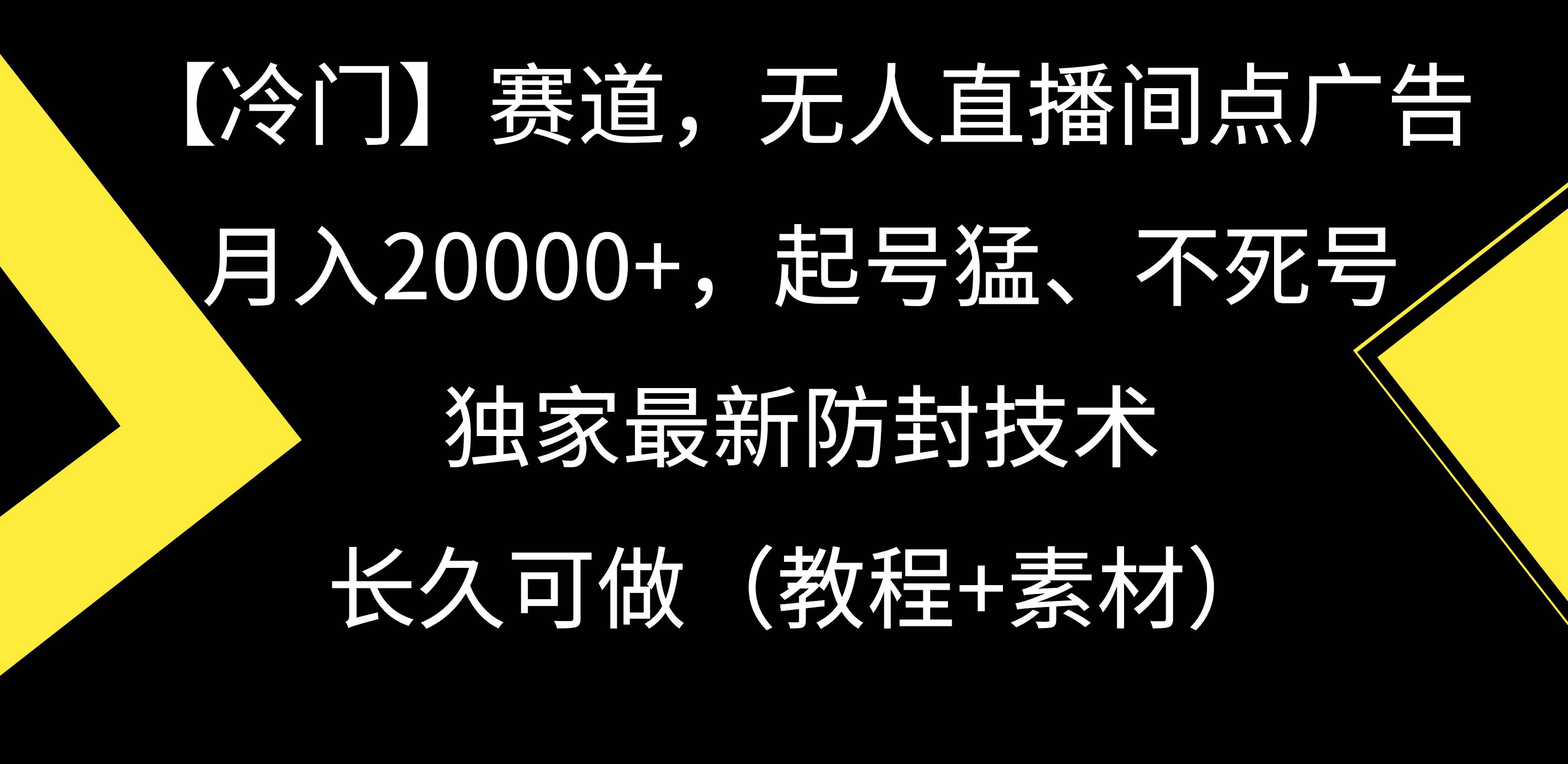 【冷门】赛道，无人直播间点广告，月入20000+，起号猛、不死号，独家最…网创吧-网创项目资源站-副业项目-创业项目-搞钱项目左姐网创