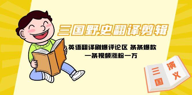 三国野史翻译剪辑 英语翻译刷爆评论区 条条爆款一条视频涨粉1w+附888G素材网创吧-网创项目资源站-副业项目-创业项目-搞钱项目左姐网创