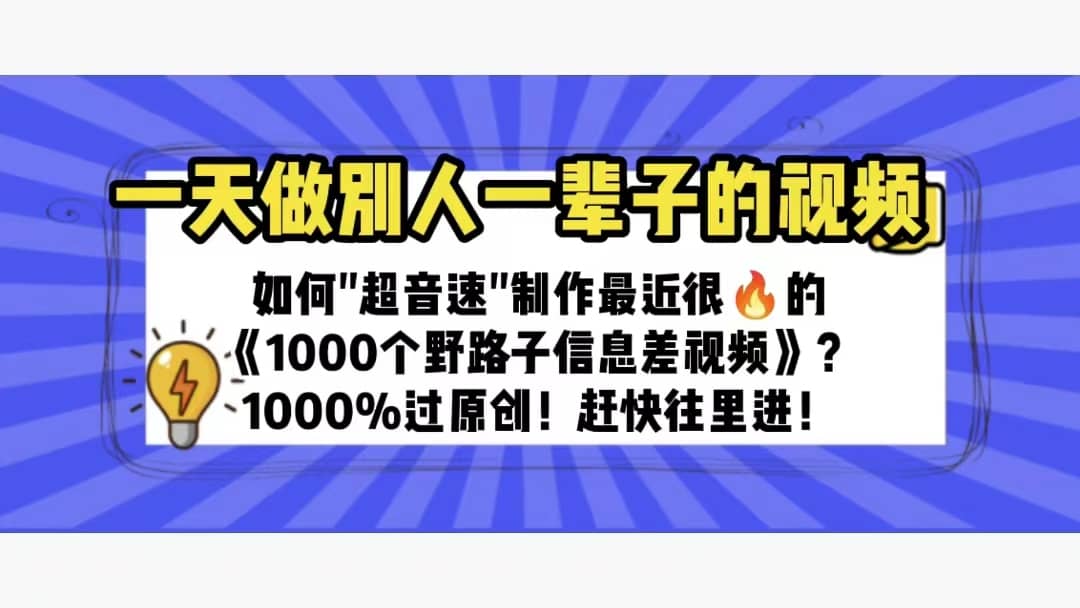 一天做完别一辈子的视频 制作最近很火的《1000个野路子信息差》100%过原创网创吧-网创项目资源站-副业项目-创业项目-搞钱项目左姐网创