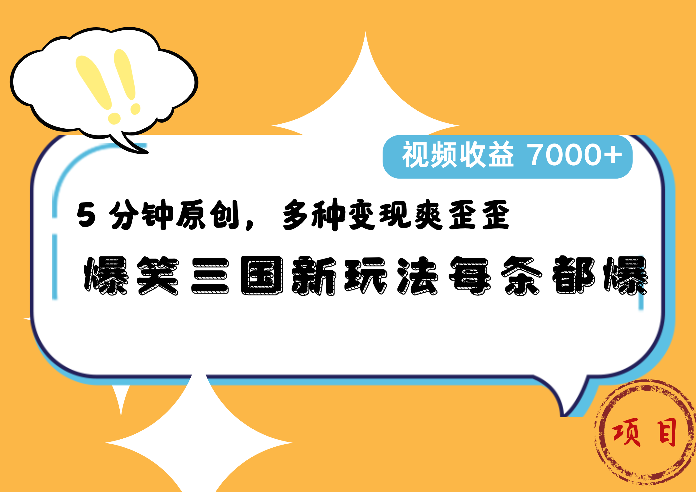 爆笑三国新玩法每条都爆，5 分钟原创，多种变现爽歪歪，视频收益 7000+网创吧-网创项目资源站-副业项目-创业项目-搞钱项目左姐网创