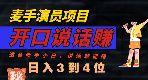 麦手演员直播项目，能讲话敢讲话，就能做的项目，轻松日入几百网创吧-网创项目资源站-副业项目-创业项目-搞钱项目左姐网创