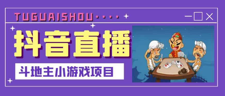 抖音斗地主小游戏直播项目，无需露脸，适合新手主播就可以直播网创吧-网创项目资源站-副业项目-创业项目-搞钱项目左姐网创