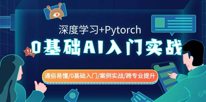 0基础 AI入门实战(深度学习+Pytorch) 通俗易懂/0基础入门/案例实战/跨专业提升网创吧-网创项目资源站-副业项目-创业项目-搞钱项目左姐网创