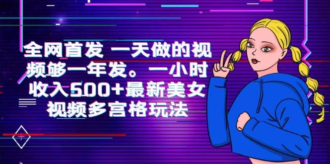 全网首发 一天做的视频够一年发。一小时收入500+最新美女视频多宫格玩法网创吧-网创项目资源站-副业项目-创业项目-搞钱项目左姐网创