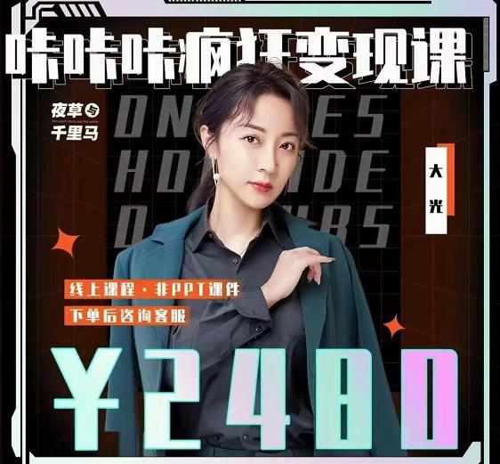 大光·咔咔咔疯狂变现课，五大抖音闷声赚钱赛道，保姆级教学网创吧-网创项目资源站-副业项目-创业项目-搞钱项目左姐网创