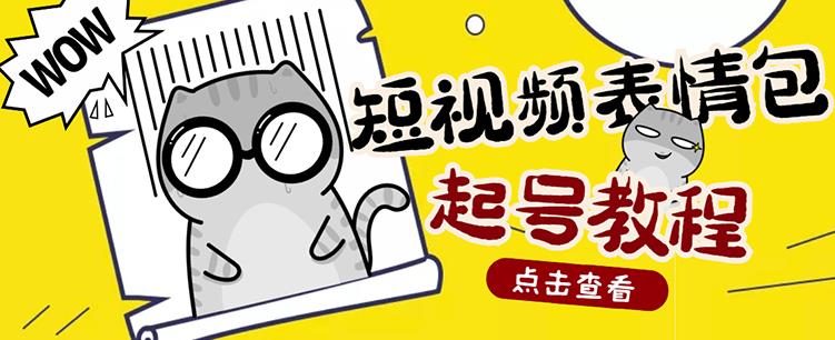 外面卖1288快手抖音表情包项目，按播放量赚米网创吧-网创项目资源站-副业项目-创业项目-搞钱项目左姐网创