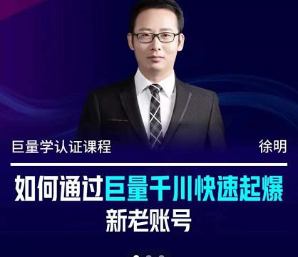 徐明·如何通过巨量千川快速起爆新老账号，掌握投放策略，实现直播间高投产网创吧-网创项目资源站-副业项目-创业项目-搞钱项目左姐网创