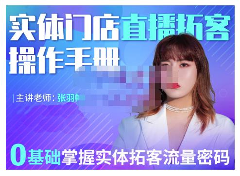 2022实体门店直播拓客操作手册，0基础掌握实体拓客流量密码网创吧-网创项目资源站-副业项目-创业项目-搞钱项目左姐网创