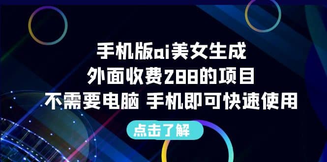 手机版ai美女生成-外面收费288的项目，不需要电脑，手机即可快速使用网创吧-网创项目资源站-副业项目-创业项目-搞钱项目左姐网创