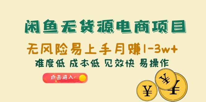 闲鱼无货源电商项目：无风险易上手月赚10000+难度低 成本低 见效快 易操作网创吧-网创项目资源站-副业项目-创业项目-搞钱项目左姐网创