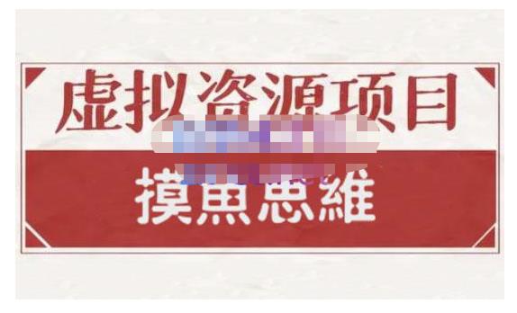 摸鱼思维·虚拟资源掘金课，虚拟资源的全套玩法 价值1880元网创吧-网创项目资源站-副业项目-创业项目-搞钱项目左姐网创
