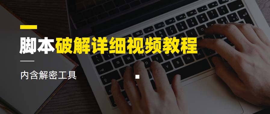 脚本破解详细视频教程内含解密工具《视频课程》网创吧-网创项目资源站-副业项目-创业项目-搞钱项目左姐网创