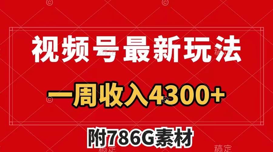 视频号最新玩法 广告收益翻倍 几分钟一个作品 一周变现4300+（附786G素材）网创吧-网创项目资源站-副业项目-创业项目-搞钱项目左姐网创