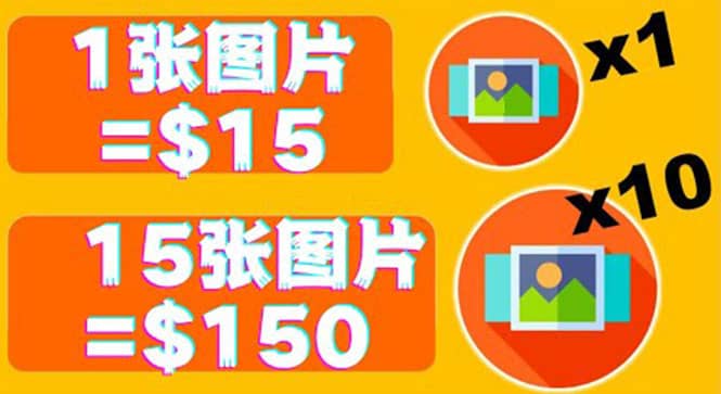 分享一个全新的赚钱方式：每幅图片赚$15美元10张图片=150美元网创吧-网创项目资源站-副业项目-创业项目-搞钱项目左姐网创