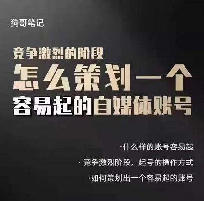 狗哥笔记：差异化起号策略，教你策划一个容易起的自媒体抖音账号网创吧-网创项目资源站-副业项目-创业项目-搞钱项目左姐网创