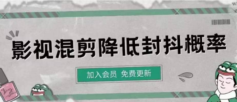 影视剪辑如何避免高度重复，影视如何降低混剪作品的封抖概率【视频课程】网创吧-网创项目资源站-副业项目-创业项目-搞钱项目左姐网创