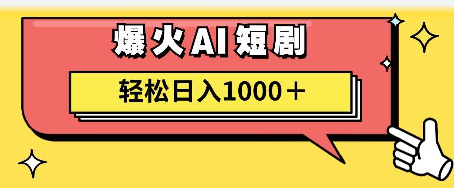AI爆火短剧一键生成原创视频小白轻松日入1000＋网创吧-网创项目资源站-副业项目-创业项目-搞钱项目左姐网创