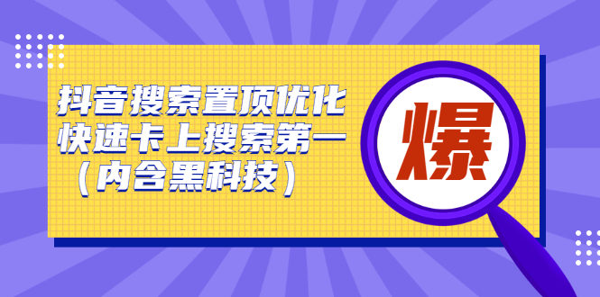 抖音搜索置顶优化，不讲废话，事实说话价值599元网创吧-网创项目资源站-副业项目-创业项目-搞钱项目左姐网创