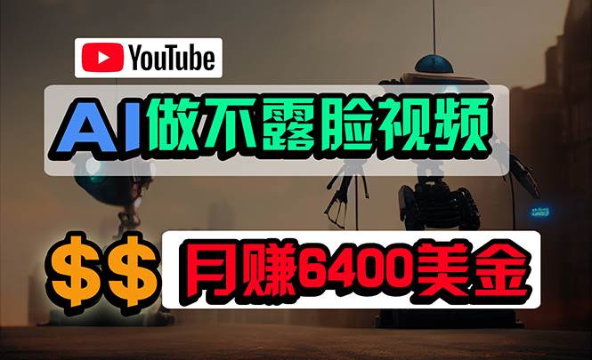 免费AI工具做不露脸YouTube视频，6400美金月，无任何门槛，小白轻松上手网创吧-网创项目资源站-副业项目-创业项目-搞钱项目左姐网创