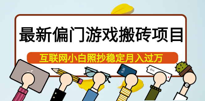 最新偏门游戏搬砖项目，互联网小白照抄稳定月入过万（教程+软件）网创吧-网创项目资源站-副业项目-创业项目-搞钱项目左姐网创