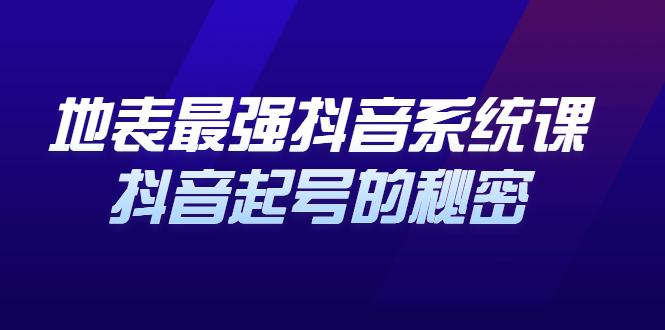 地表最强抖音系统课，抖音起号的秘密 价值398元网创吧-网创项目资源站-副业项目-创业项目-搞钱项目左姐网创