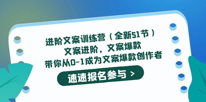 进阶文案训练营（全新51节）文案爆款，带你从0-1成为文案爆款创作者网创吧-网创项目资源站-副业项目-创业项目-搞钱项目左姐网创