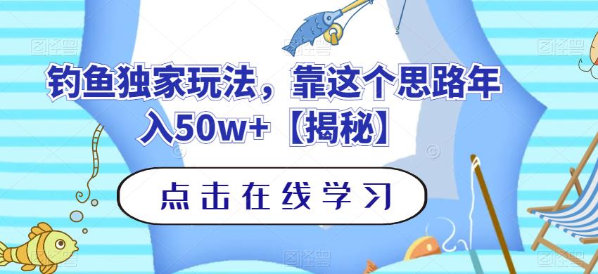 钓鱼独家玩法，靠这个思路年入50w+【揭秘】网创吧-网创项目资源站-副业项目-创业项目-搞钱项目左姐网创