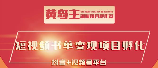 黄岛主·短视频哲学赛道书单号训练营：吊打市面上同类课程，带出10W+的学员网创吧-网创项目资源站-副业项目-创业项目-搞钱项目左姐网创