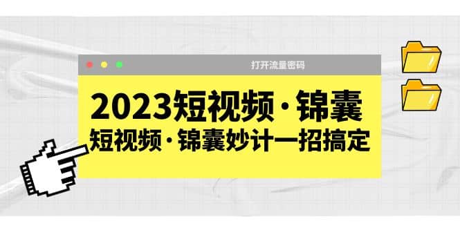 2023短视频·锦囊，短视频·锦囊妙计一招搞定，打开流量密码网创吧-网创项目资源站-副业项目-创业项目-搞钱项目左姐网创