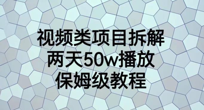 视频类项目拆解，两天50W播放，保姆级教程【揭秘】网创吧-网创项目资源站-副业项目-创业项目-搞钱项目左姐网创