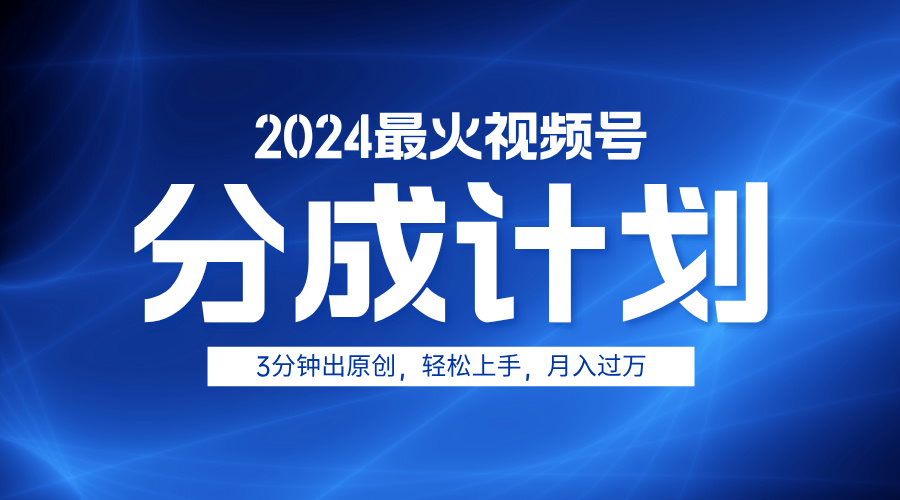2024最火视频号分成计划3分钟出原创，轻松上手，月入过万网创吧-网创项目资源站-副业项目-创业项目-搞钱项目左姐网创