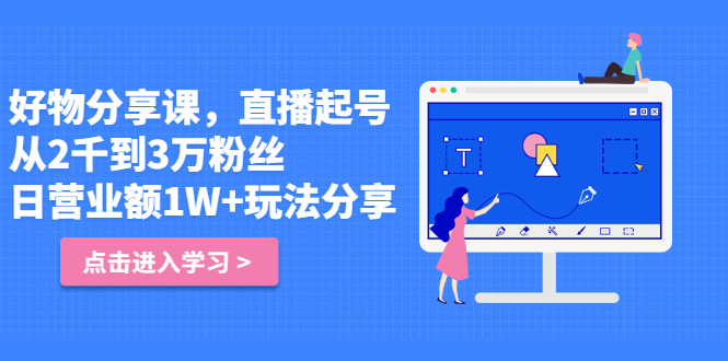 好物分享课，直‮起播‬号，好物拍摄的‮用套‬方法网创吧-网创项目资源站-副业项目-创业项目-搞钱项目左姐网创