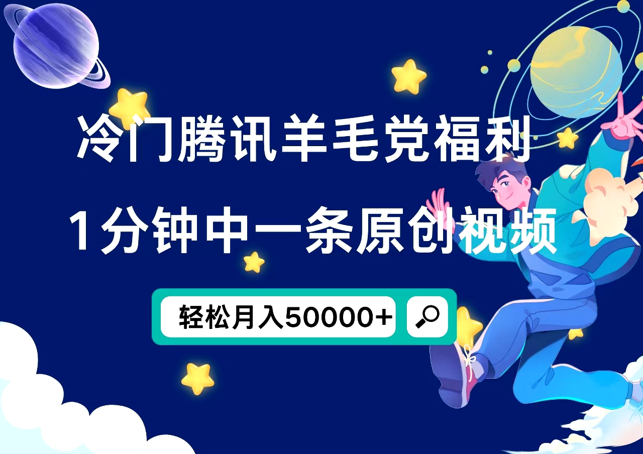 冷门腾讯羊毛党福利，1分钟中一条原创视频，轻松月入50000+网创吧-网创项目资源站-副业项目-创业项目-搞钱项目左姐网创