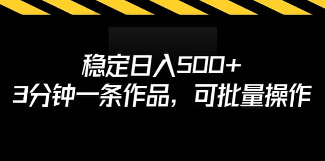 稳定日入500+，3分钟一条作品，可批量操作网创吧-网创项目资源站-副业项目-创业项目-搞钱项目左姐网创