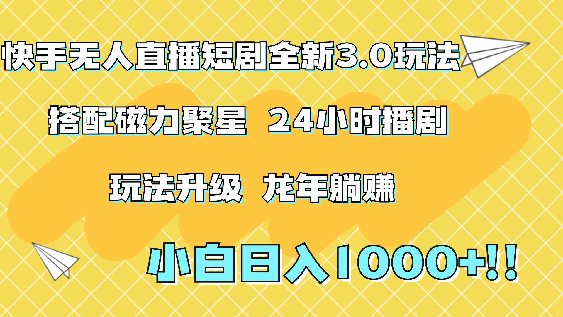 快手无人直播短剧全新玩法3.0，日入上千，小白一学就会，保姆式教学（附资料）网创吧-网创项目资源站-副业项目-创业项目-搞钱项目左姐网创